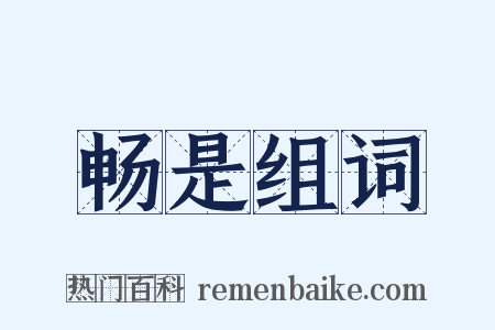 畅是组词是什么意思的图片